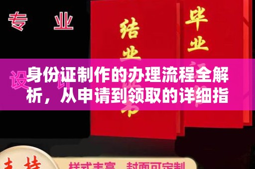 蒙山身份证制作的办理流程全解析，从申请到领取的详细指南